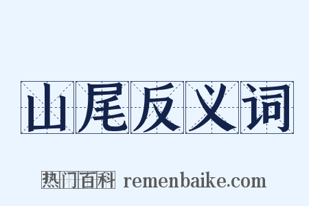 山尾反义词是什么意思的图片